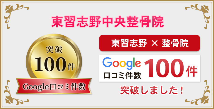 google口コミ100件突破